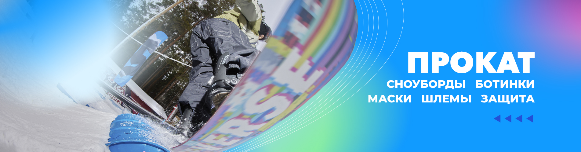 Прокат сноубордов Прокат сноубордов