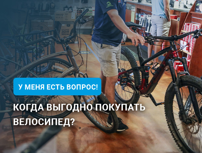 Когда выгодно покупать велосипед?
