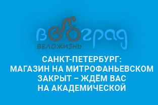 Санкт-Петербург: Магазин на Митрофаньевском закрыт – ждём вас на Академической