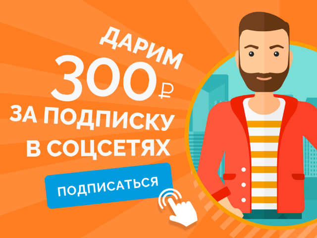 Дарим 300₽ за подписку в соц.сетях! Дарим 300₽ за подписку в соц.сетях!