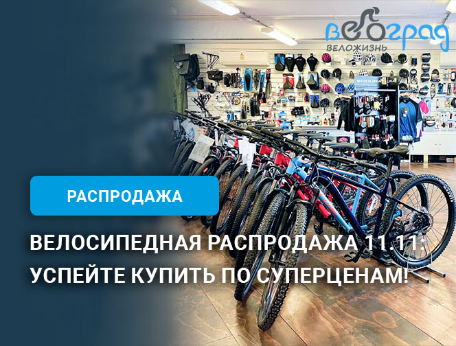 Велосипедная распродажа 11.11: Успейте купить по суперценам!